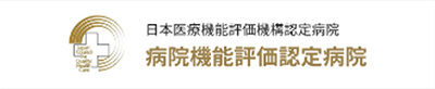 日本医療機能評価機構認定病院