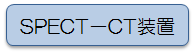 spect ct装置