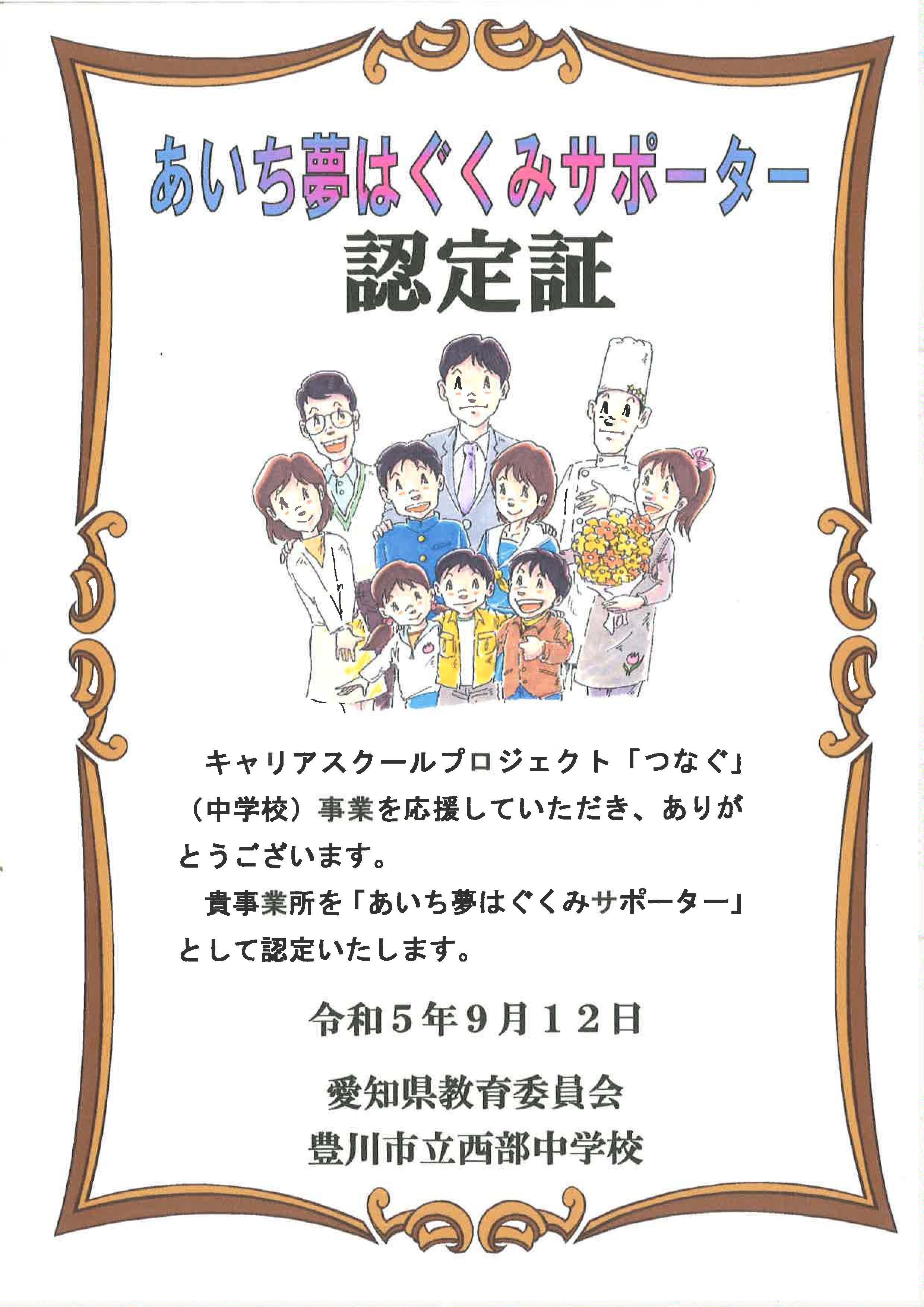 あいち夢はぐくみサポーター認定証