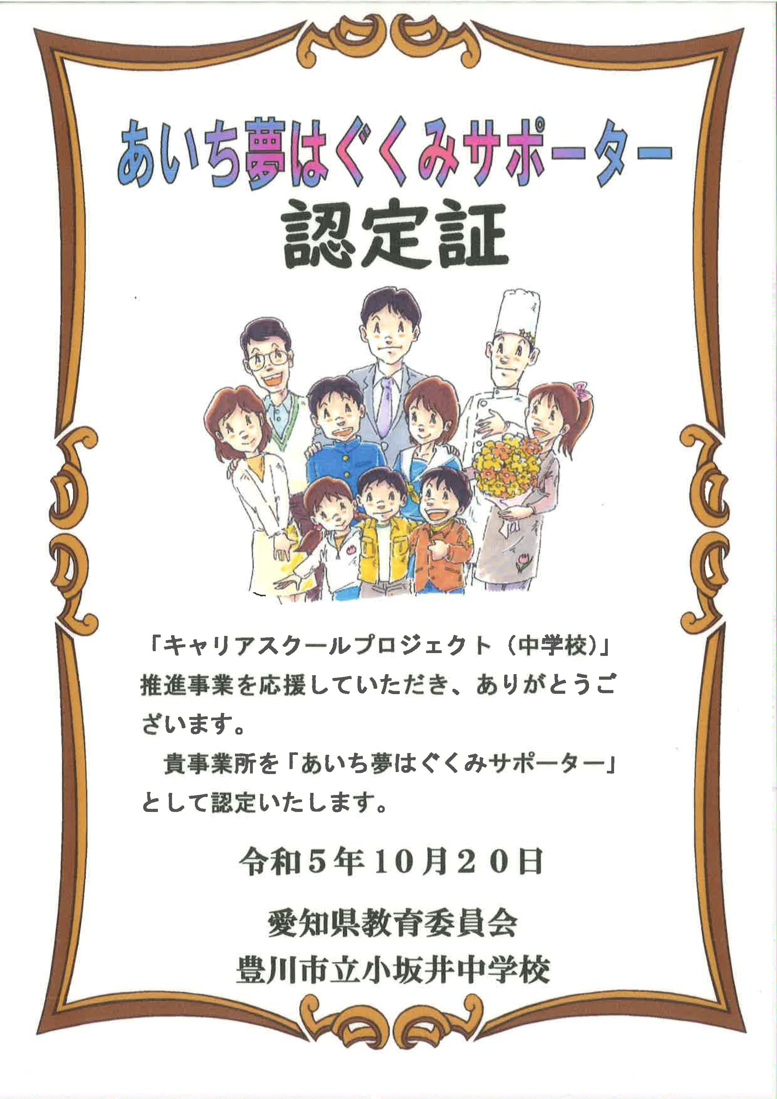 あいち夢はぐくみサポーター認定証