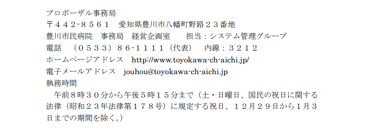 豊川市民病院第3期総合医療情報システム構築業務 プロポーザル事務局