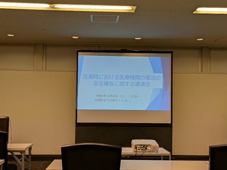 災害時における医療機関の電波の安全確保に関する講演会