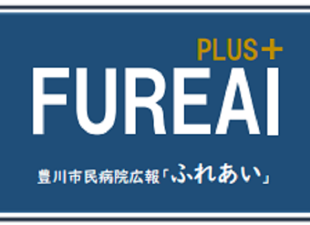 豊川市民病院広報「ふれあい」