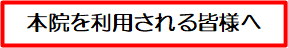 本院を利用される皆様へ