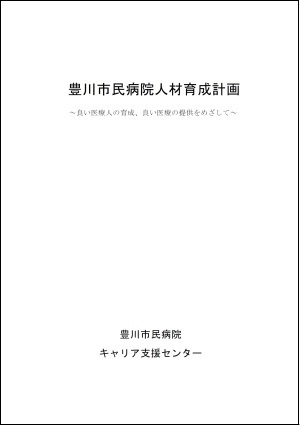 豊川市民病院人材育成計画の表紙の画像です