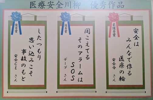 医療安全推進週間（医療安全川柳）