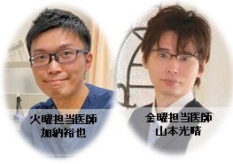 火曜日担当医師は加納裕也、金曜日担当医師は山本光晴