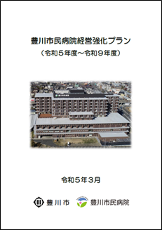 豊川市民病院経営強化プラン