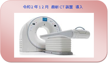 令和2年12月導入の最新CT装置の写真