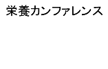 栄養カンファレンス