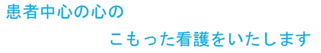 患者中心の心のこもった看護をいたします