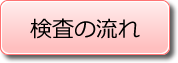 検査の流れ