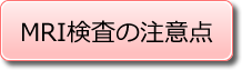 MRI検査の注意点