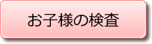 お子様の検査