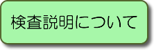 検査説明について