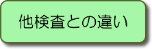 他検査との違い