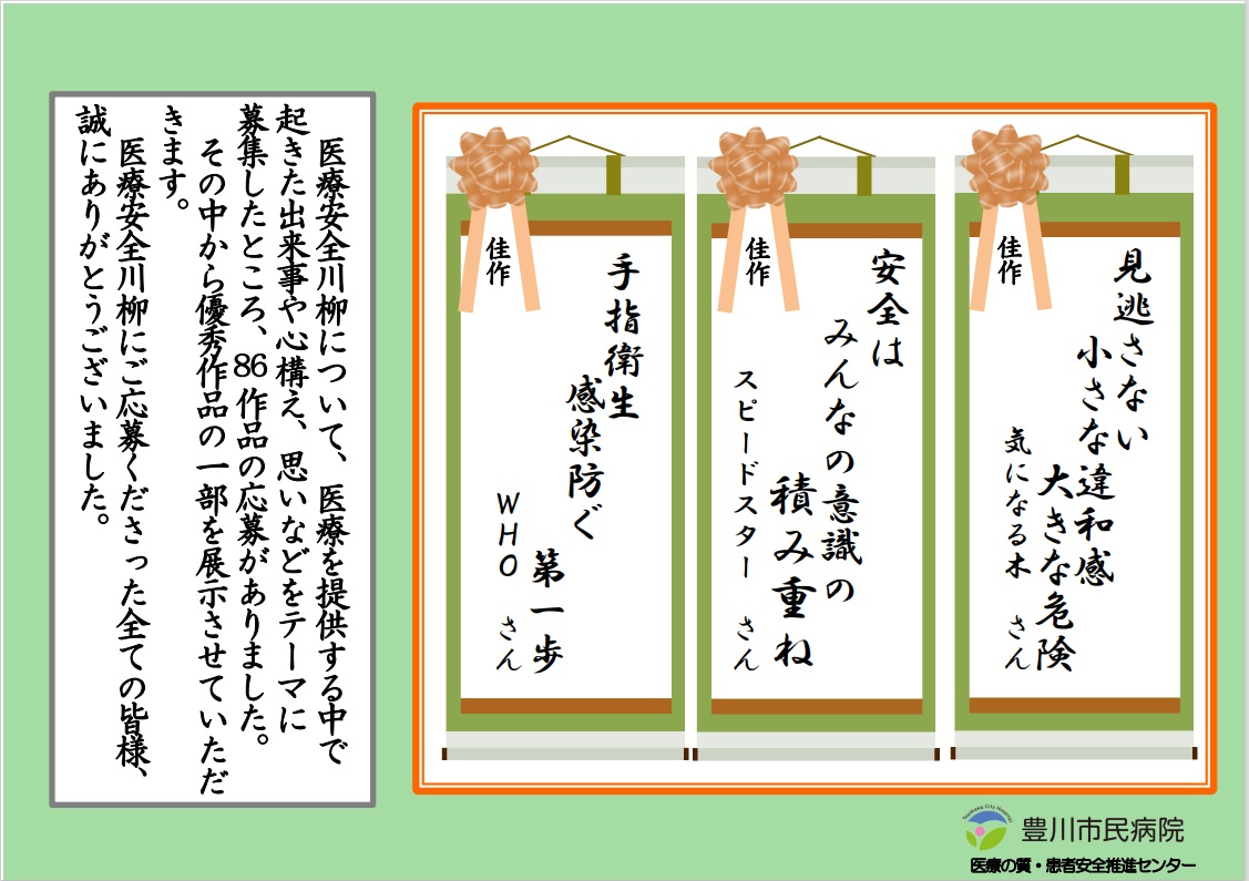 医療安全川柳選考結果