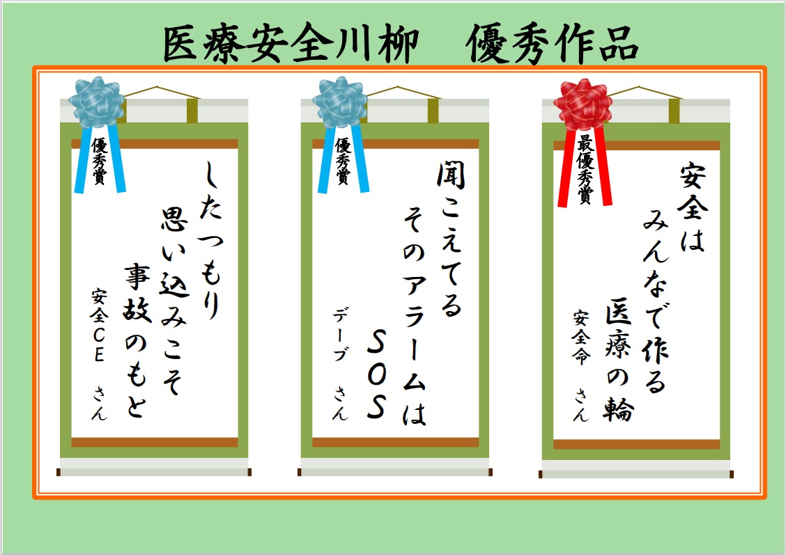 医療安全川柳選考結果