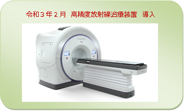 令和3年2月に導入の高精度放射線治療装置の写真