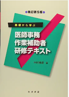 医師事務作業補助者研修テキスト