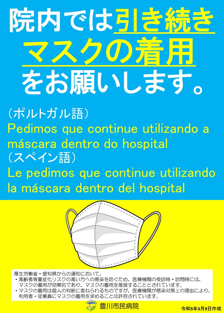 院内では引き続きマスクの着用をお願いします