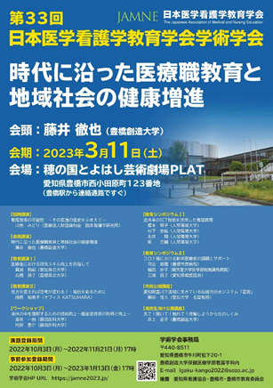 第33回日本医学看護学教育学会学術学会