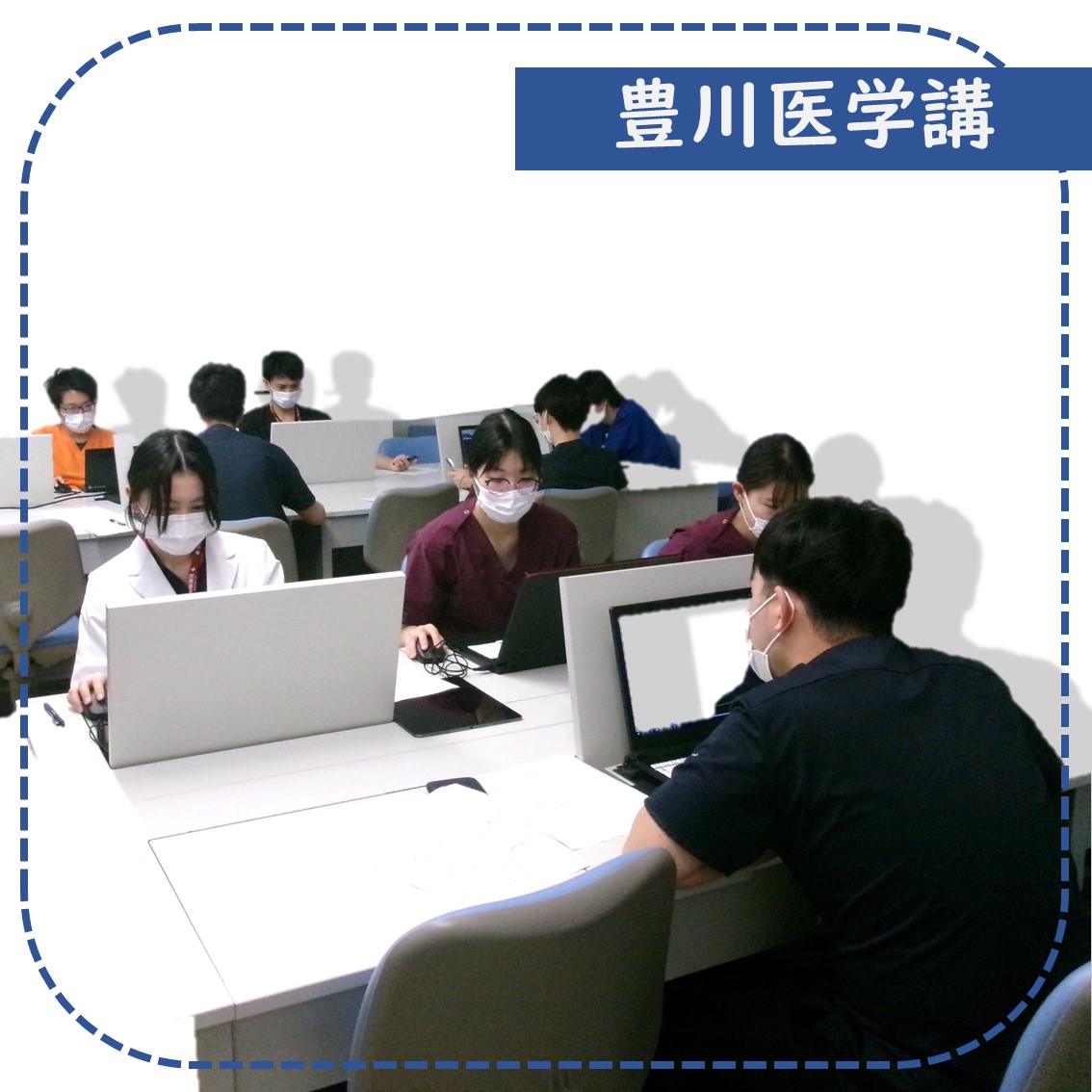豊川医学講