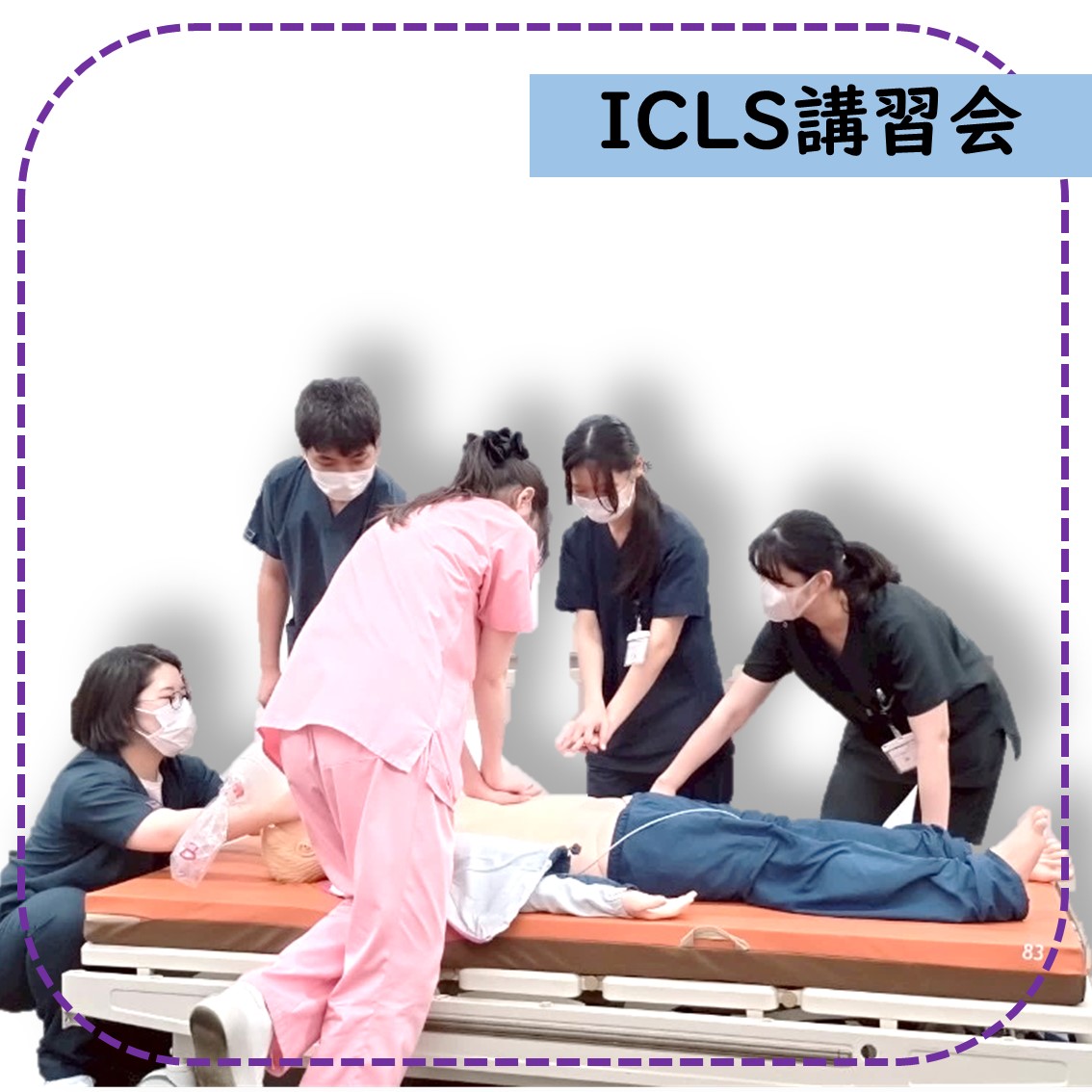 ICLS風景