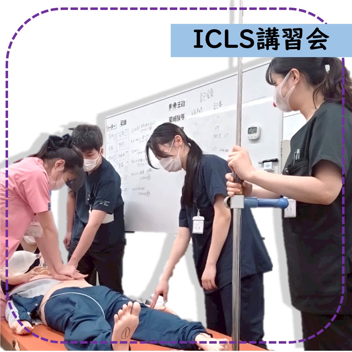 ICLS風景