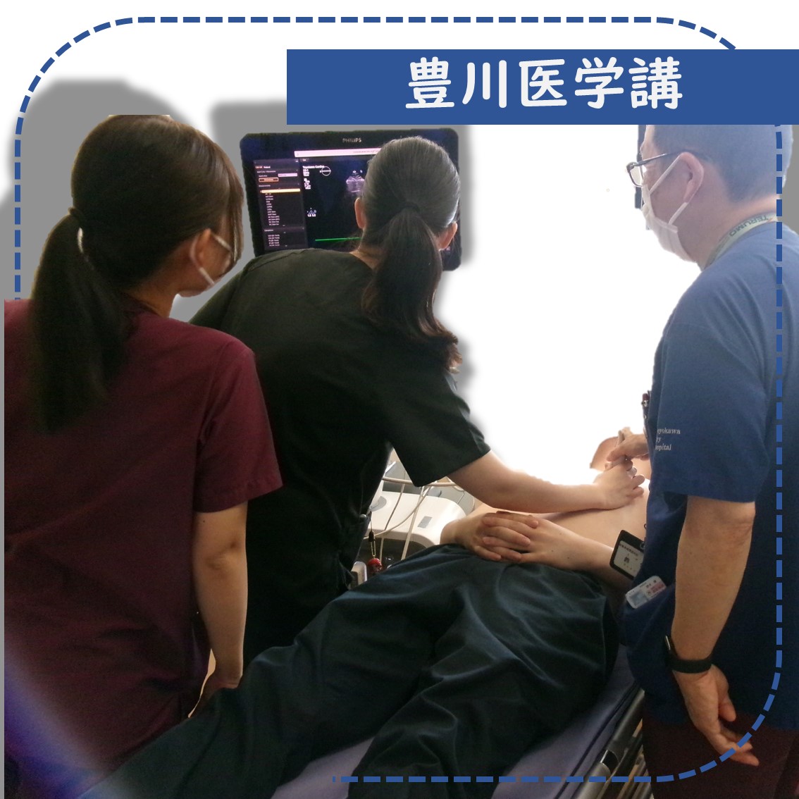 豊川医学講