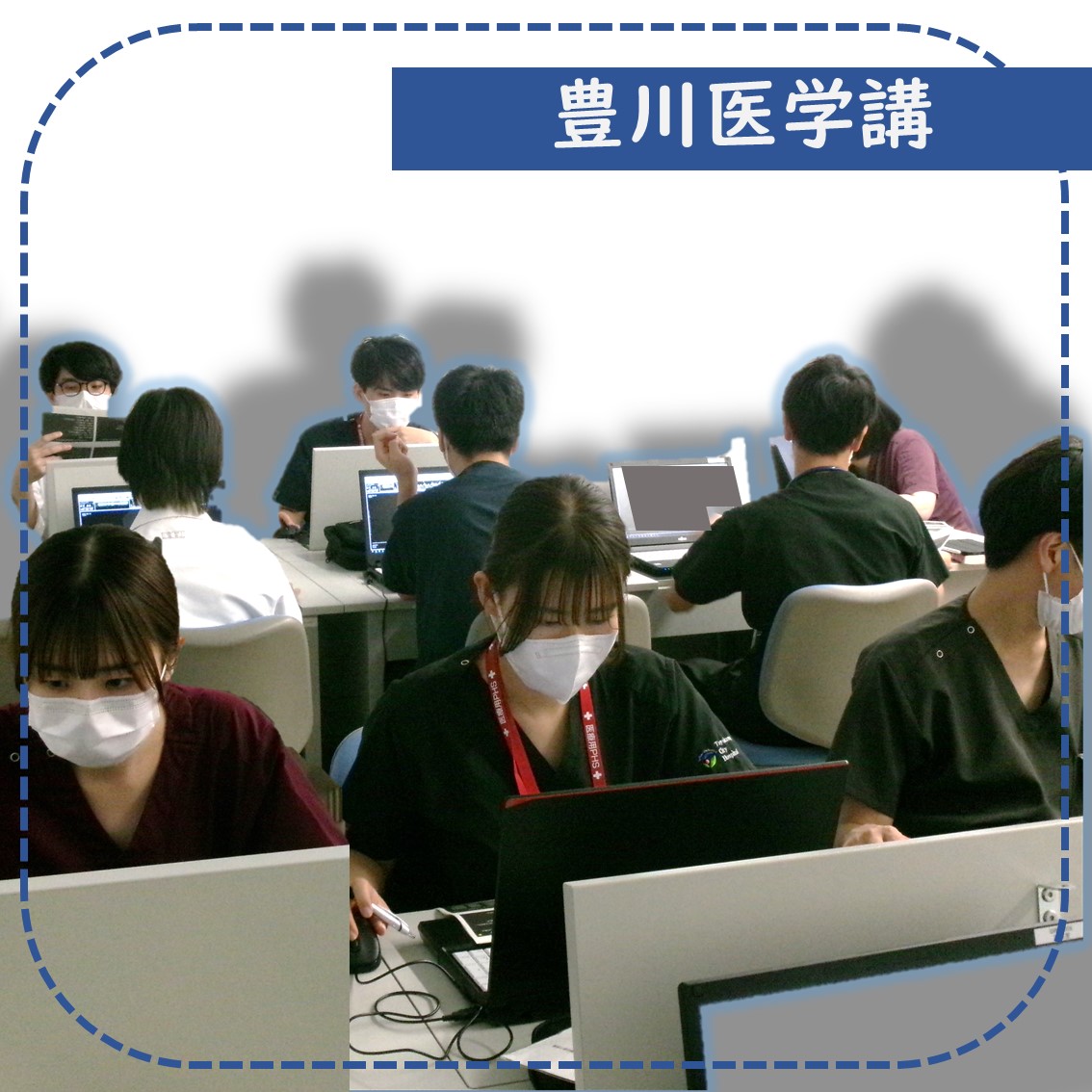 豊川医学講