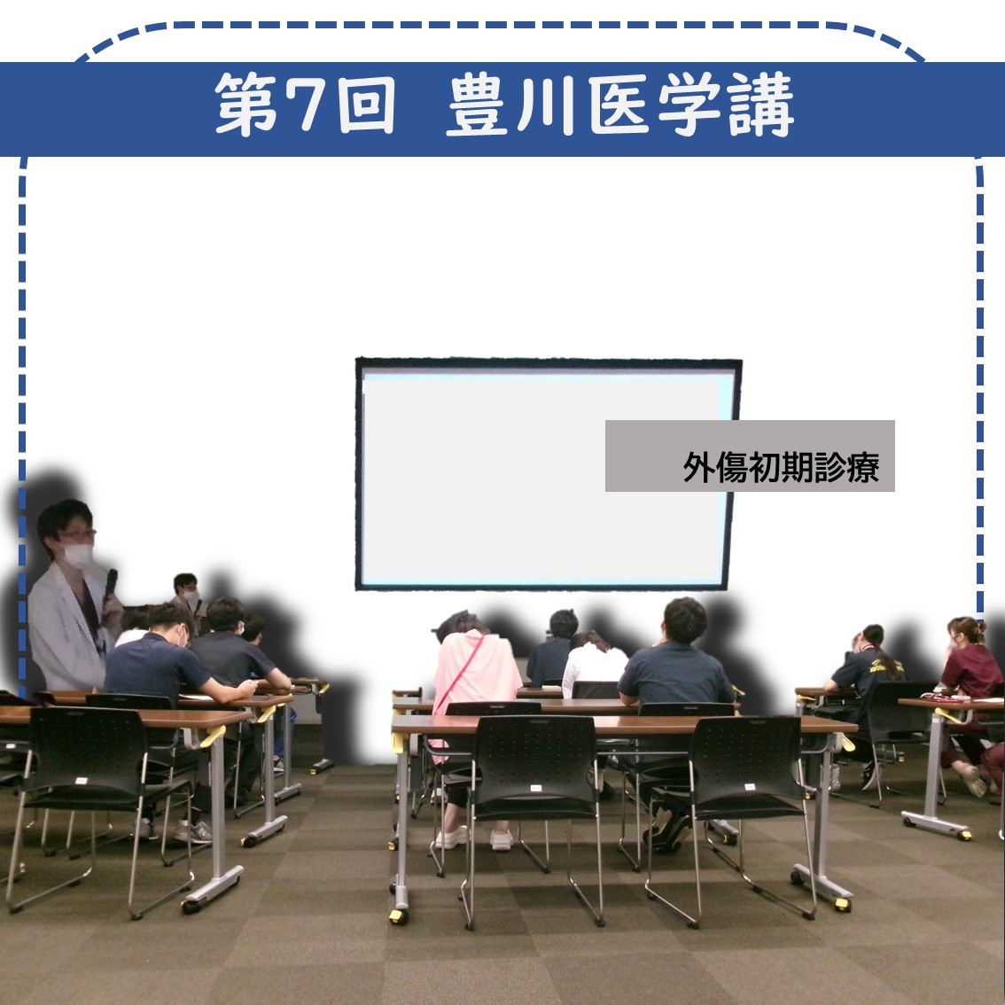 豊川医学講