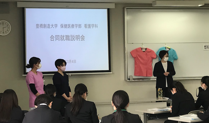 豊橋創造大学 保健医療学部 看護学科の合同就職説明会