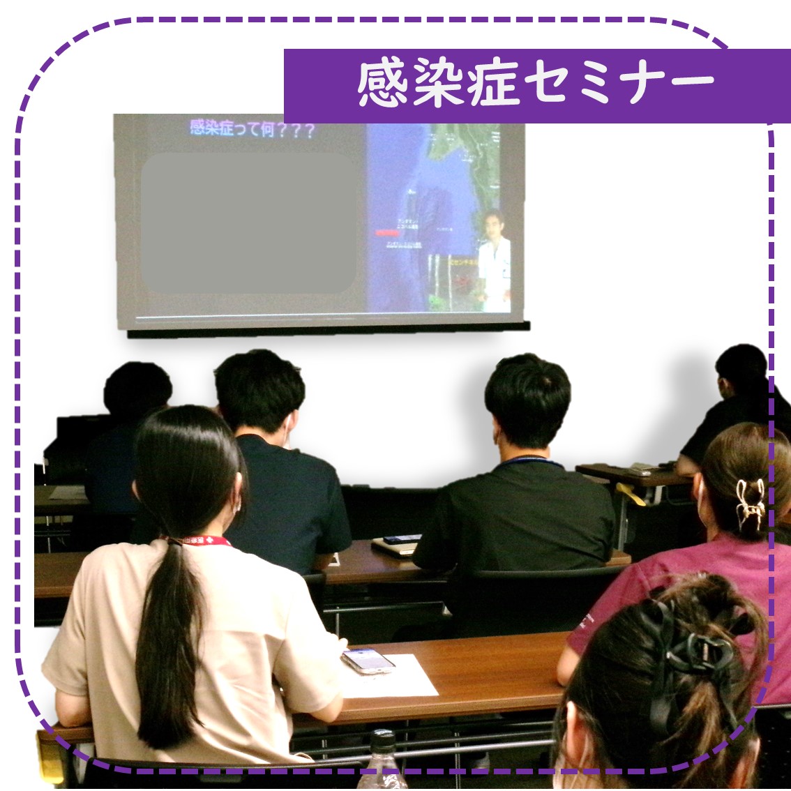 感染症セミナー