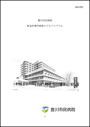 豊川市民病院 救急科専攻医プログラムの表紙